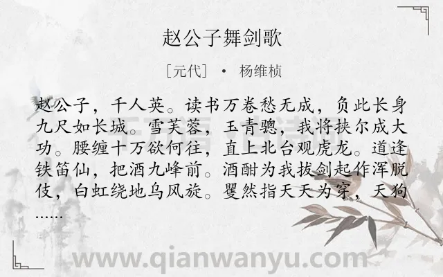 《赵公子舞剑歌》作者是元代的杨维桢.诗词全文约共209字.