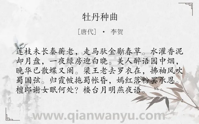 《牡丹种曲》作者是唐代的李贺.本诗词属于牡丹类诗词.诗词全文约共96字. 《牡丹种曲》作者是唐代的李贺.本诗词属于牡丹类诗词.诗词全文约共96字.