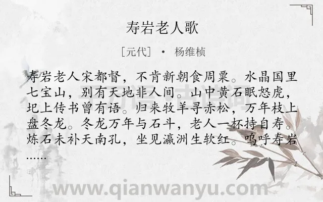 《寿岩老人歌》作者是元代的杨维桢.诗词全文约共115字.