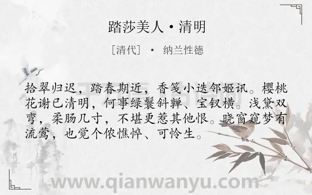 《踏莎美人·清明》作者是清代的纳兰性德.本诗词属于郊游;抒情 愁闷类诗词.诗词全文约共74字. 《踏莎美人·清明》作者是清代的纳兰性德.本诗词属于郊游;抒情 愁闷类诗词.诗词全文约共74字.