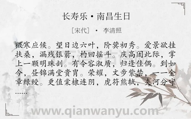 《长寿乐·南昌生日》作者是宋代的李清照.本诗词属于生日;寿词类诗词.诗词全文约共137字. 《长寿乐·南昌生日》作者是宋代的李清照.本诗词属于生日;寿词类诗词.诗词全文约共137字.