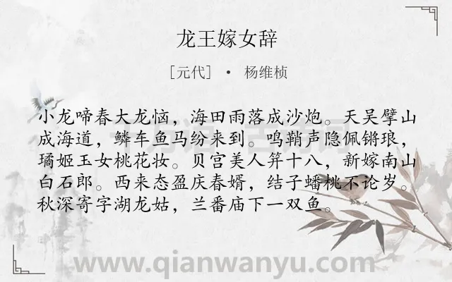 《龙王嫁女辞》作者是元代的杨维桢.诗词全文约共96字.
