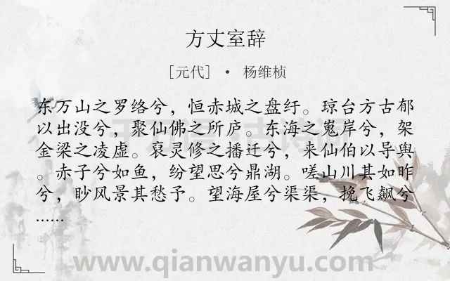 《方丈室辞》作者是元代的杨维桢.诗词全文约共143字.