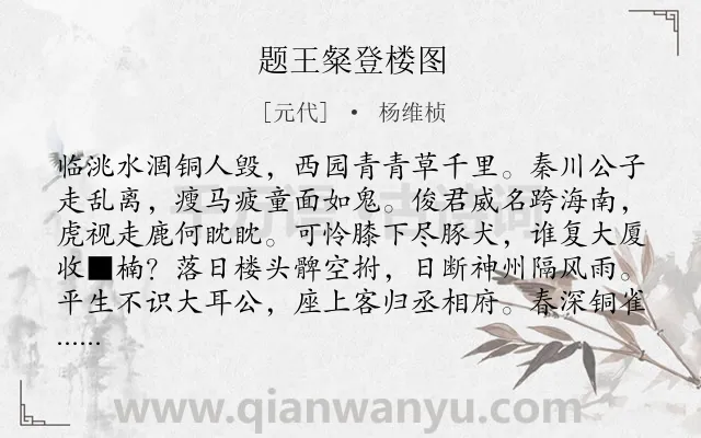 《题王粲登楼图》作者是元代的杨维桢.诗词全文约共163字.