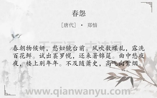 《春怨》作者是唐代的郑愔.本诗词属于春天;闺怨类诗词.诗词全文约共60字. 《春怨》作者是唐代的郑愔.本诗词属于春天;闺怨类诗词.诗词全文约共60字.