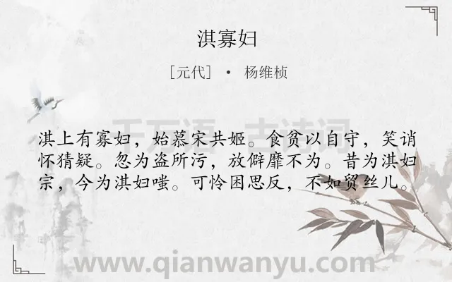 《淇寡妇》作者是元代的杨维桢.诗词全文约共60字.
