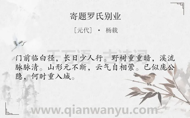 《寄题罗氏别业》作者是元代的杨载.诗词全文约共48字.