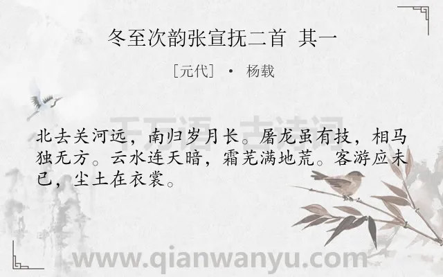 《冬至次韵张宣抚二首 其一》作者是元代的杨载.诗词全文约共48字.