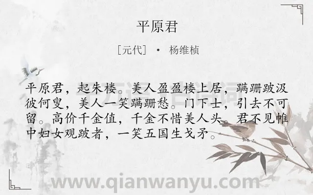 《平原君》作者是元代的杨维桢.诗词全文约共75字.