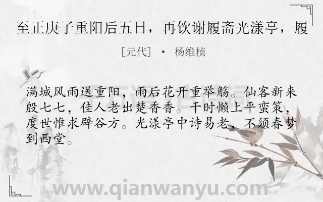 《至正庚子重阳后五日，再饮谢履斋光漾亭，履》作者是元代的杨维桢.诗词全文约共64字.