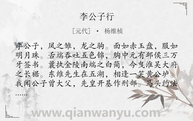 《李公子行》作者是元代的杨维桢.诗词全文约共258字. 《李公子行》作者是元代的杨维桢.诗词全文约共258字.