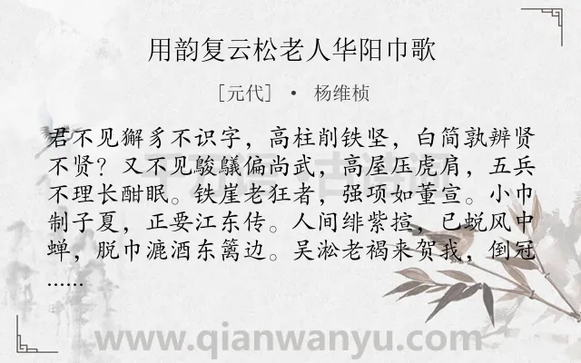 《用韵复云松老人华阳巾歌》作者是元代的杨维桢.诗词全文约共132字.