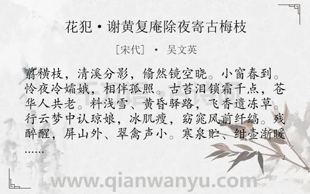 《花犯·谢黄复庵除夜寄古梅枝》作者是宋代的吴文英.本诗词属于春节;咏物;梅花;抒情类诗词.诗词全文约共126字. 《花犯·谢黄复庵除夜寄古梅枝》作者是宋代的吴文英.本诗词属于春节;咏物;梅花;抒情类诗词.诗词全文约共126字.