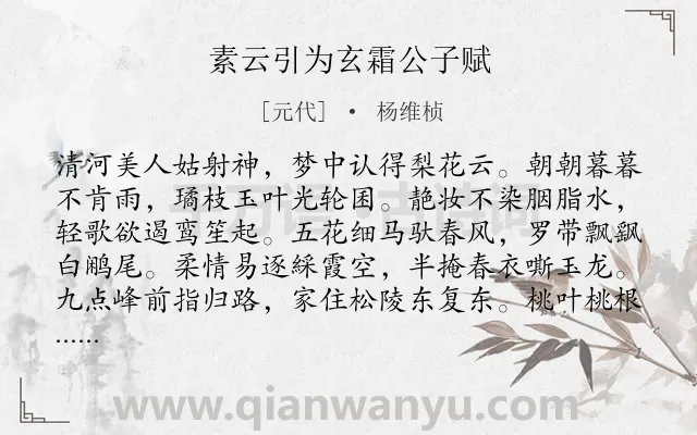 《素云引为玄霜公子赋》作者是元代的杨维桢.诗词全文约共144字.
