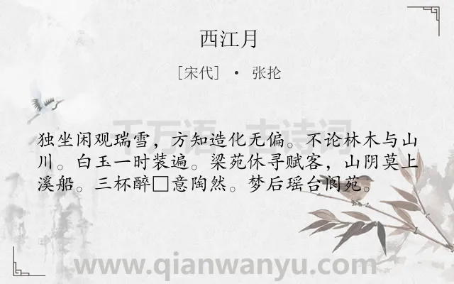 《西江月》作者是宋代的张抡.本诗词属于高二;七年级;雪;冬天;饮酒类诗词.诗词全文约共58字.