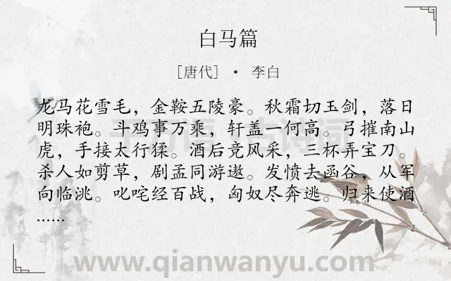 《白马篇》作者是唐代的李白.本诗词属于高二;高一;六年级;五年级;爱国;壮志;侠客;马类诗词.诗词全文约共120字. 《白马篇》作者是唐代的李白.本诗词属于高二;高一;六年级;五年级;爱国;壮志;侠客;马类诗词.诗词全文约共120字.