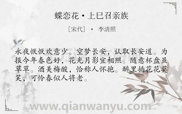 《蝶恋花·上巳召亲族》作者是宋代的李清照.本诗词属于爱国;哀思类诗词.诗词全文约共70字. 《蝶恋花·上巳召亲族》作者是宋代的李清照.本诗词属于爱国;哀思类诗词.诗词全文约共70字.