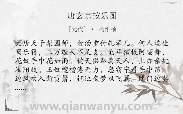 《唐玄宗按乐图》作者是元代的杨维桢.诗词全文约共136字.