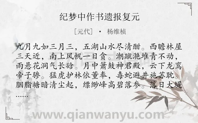 《纪梦中作书遗报复元》作者是元代的杨维桢.诗词全文约共146字.