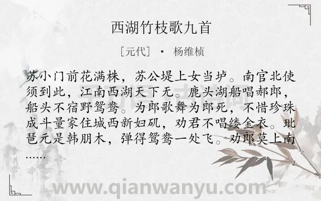 《西湖竹枝歌九首》作者是元代的杨维桢.诗词全文约共287字. 《西湖竹枝歌九首》作者是元代的杨维桢.诗词全文约共287字.
