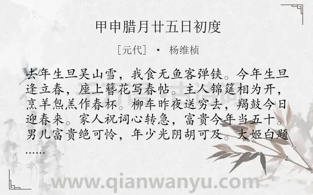 《甲申腊月廿五日初度》作者是元代的杨维桢.诗词全文约共266字. 《甲申腊月廿五日初度》作者是元代的杨维桢.诗词全文约共266字.