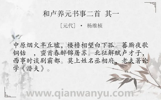 《和卢养元书事二首 其一》作者是元代的杨维桢.诗词全文约共66字.
