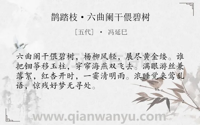 《鹊踏枝·六曲阑干偎碧树》作者是五代的冯延巳.本诗词属于清明节;写景;回忆;伤怀;春天类诗词.诗词全文约共70字. 《鹊踏枝·六曲阑干偎碧树》作者是五代的冯延巳.本诗词属于清明节;写景;回忆;伤怀;春天类诗词.诗词全文约共70字.