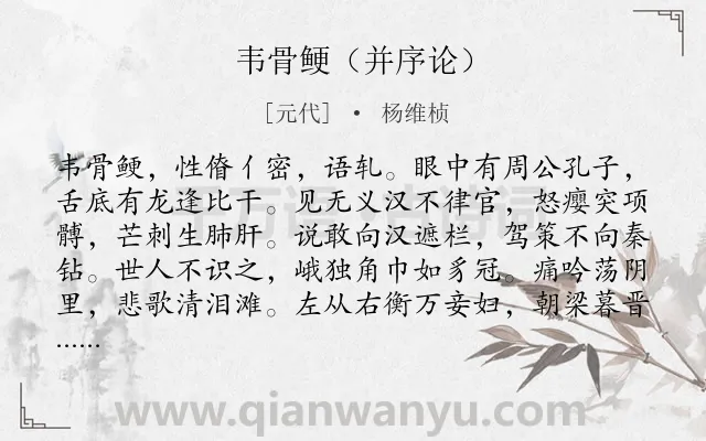 《韦骨鲠（并序论）》作者是元代的杨维桢.诗词全文约共204字.