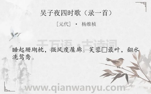 《吴子夜四时歌（录一首）》作者是元代的杨维桢.诗词全文约共24字.