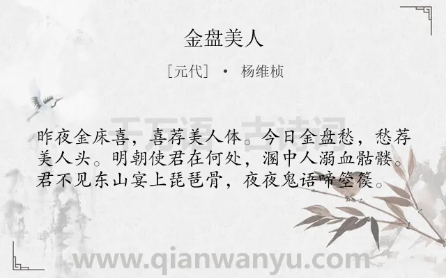 《金盘美人》作者是元代的杨维桢.诗词全文约共59字.
