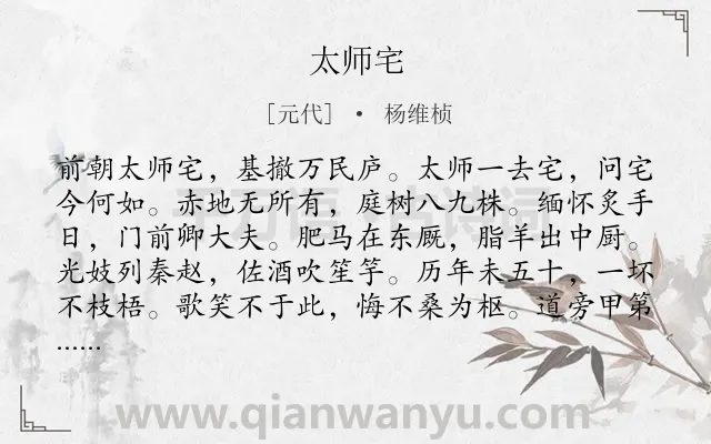 《太师宅》作者是元代的杨维桢.诗词全文约共108字.
