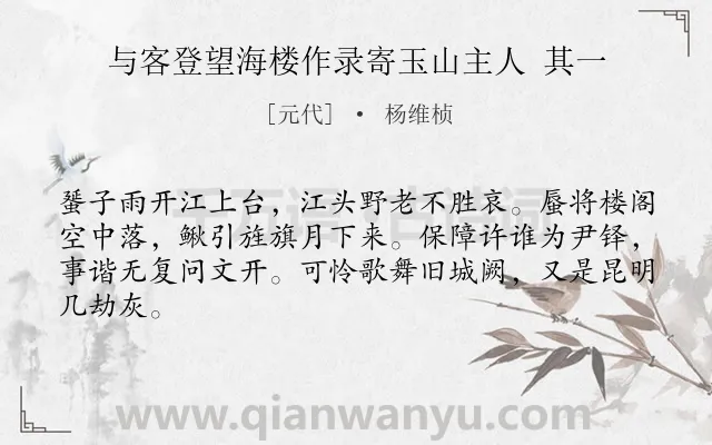 《与客登望海楼作录寄玉山主人 其一》作者是元代的杨维桢.诗词全文约共64字.