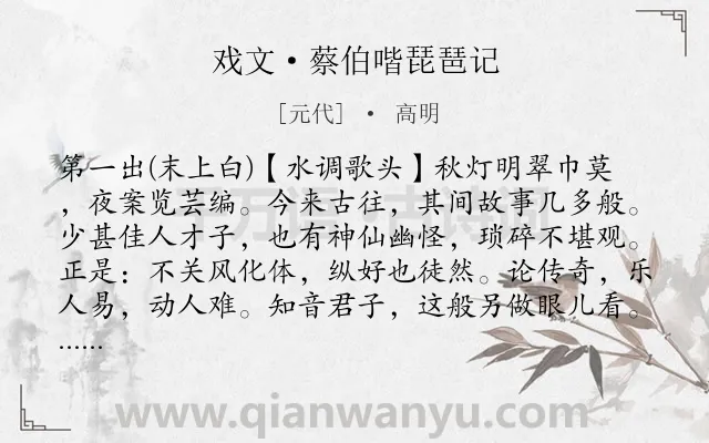《戏文·蔡伯喈琵琶记》作者是元代的高明.诗词全文约共21995字. 《戏文·蔡伯喈琵琶记》作者是元代的高明.诗词全文约共21995字.