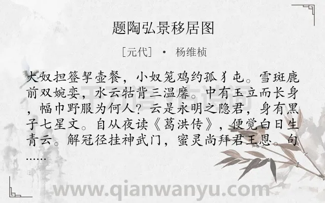 《题陶弘景移居图》作者是元代的杨维桢.诗词全文约共268字. 《题陶弘景移居图》作者是元代的杨维桢.诗词全文约共268字.