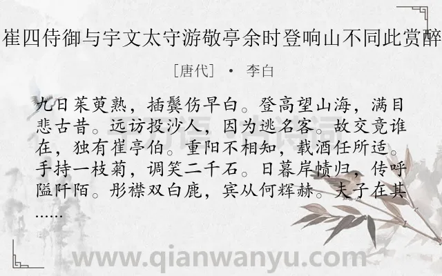 《宣州九日闻崔四侍御与宇文太守游敬亭余时登响山不同此赏醉后寄崔侍御》作者是唐代的李白.本诗词属于重阳;友情;感叹类诗词.诗词全文约共228字. 《宣州九日闻崔四侍御与宇文太守游敬亭余时登响山不同此赏醉后寄崔侍御》作者是唐代的李白.本诗词属于重阳;友情;感叹类诗词.诗词全文约共228字.