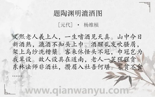 《题陶渊明漉酒图》作者是元代的杨维桢.诗词全文约共128字.