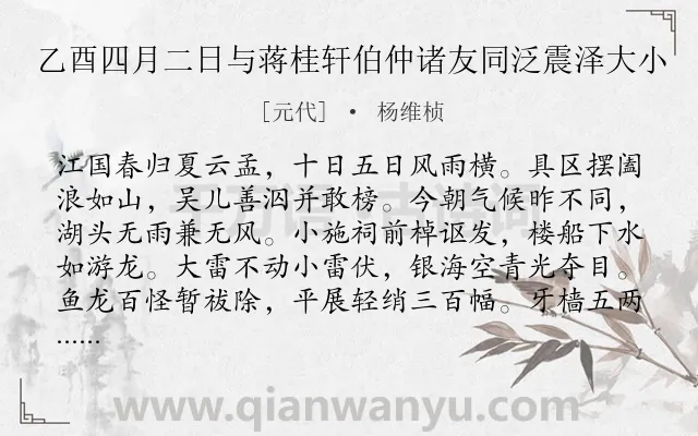 《乙酉四月二日与蒋桂轩伯仲诸友同泛震泽大小》作者是元代的杨维桢.诗词全文约共300字. 《乙酉四月二日与蒋桂轩伯仲诸友同泛震泽大小》作者是元代的杨维桢.诗词全文约共300字.
