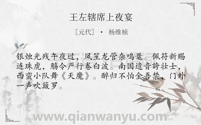 《王左辖席上夜宴》作者是元代的杨维桢.诗词全文约共66字.
