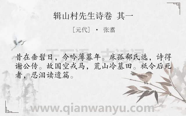 《辑山村先生诗卷 其一》作者是元代的张翥.诗词全文约共48字.