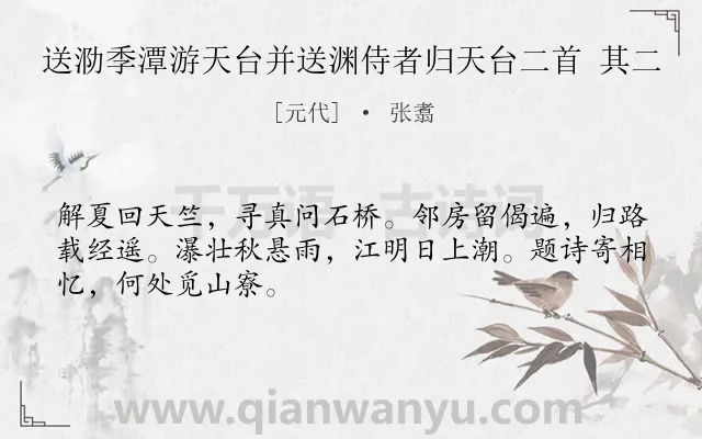 《送泐季潭游天台并送渊侍者归天台二首 其二》作者是元代的张翥.诗词全文约共48字.