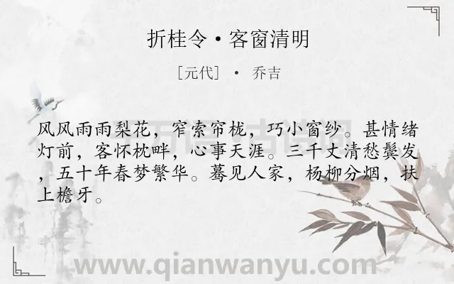 《折桂令·客窗清明》作者是元代的乔吉.本诗词属于清明节;写景;孤独类诗词.诗词全文约共64字. 《折桂令·客窗清明》作者是元代的乔吉.本诗词属于清明节;写景;孤独类诗词.诗词全文约共64字.