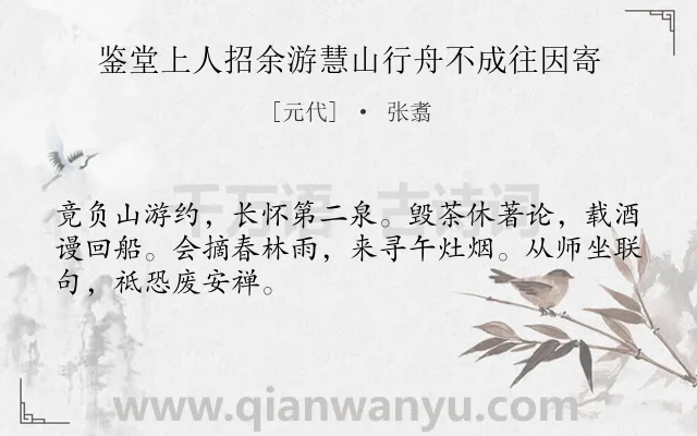 《鉴堂上人招余游慧山行舟不成往因寄》作者是元代的张翥.诗词全文约共48字.