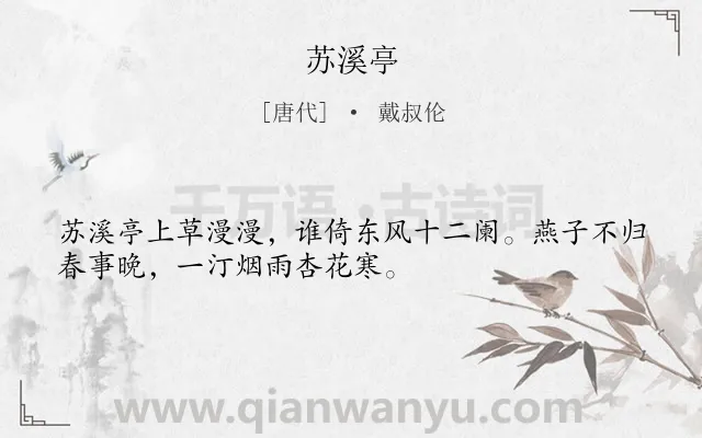 《苏溪亭》作者是唐代的戴叔伦.本诗词属于春天;闺怨;思念类诗词.诗词全文约共32字. 《苏溪亭》作者是唐代的戴叔伦.本诗词属于春天;闺怨;思念类诗词.诗词全文约共32字.