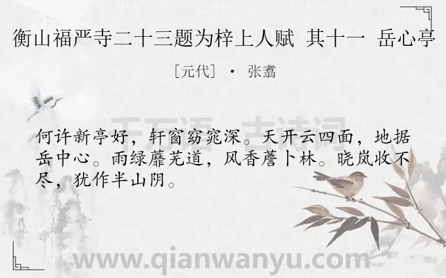 《衡山福严寺二十三题为梓上人赋 其十一 岳心亭》作者是元代的张翥.诗词全文约共48字.