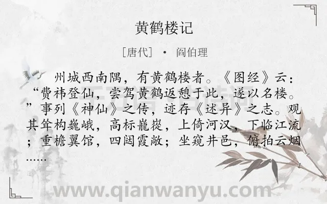 《黄鹤楼记》作者是唐代的阎伯理.本诗词属于景点;游记类诗词.诗词全文约共310字. 《黄鹤楼记》作者是唐代的阎伯理.本诗词属于景点;游记类诗词.诗词全文约共310字.