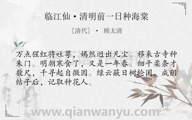 《临江仙·清明前一日种海棠》作者是清代的顾太清.本诗词属于清明节;种树类诗词.诗词全文约共70字. 《临江仙·清明前一日种海棠》作者是清代的顾太清.本诗词属于清明节;种树类诗词.诗词全文约共70字.