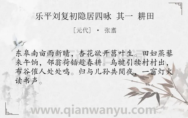 《乐平刘复初隐居四咏 其一 耕田》作者是元代的张翥.诗词全文约共64字.