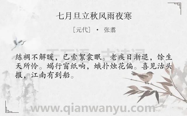 《七月旦立秋风雨夜寒》作者是元代的张翥.诗词全文约共48字.