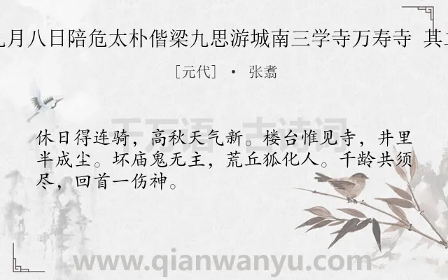 《九月八日陪危太朴偕梁九思游城南三学寺万寿寺 其二》作者是元代的张翥.诗词全文约共48字.