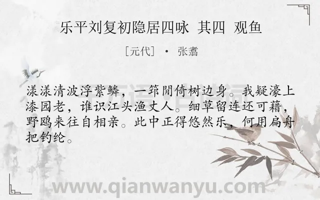 《乐平刘复初隐居四咏 其四 观鱼》作者是元代的张翥.诗词全文约共64字.